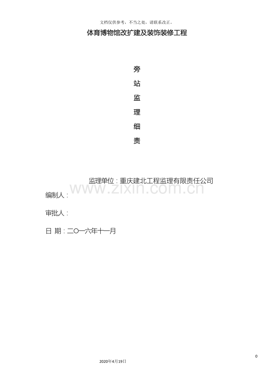 体育博物馆改扩建及装饰装修工程旁站监理方案.doc_第2页
