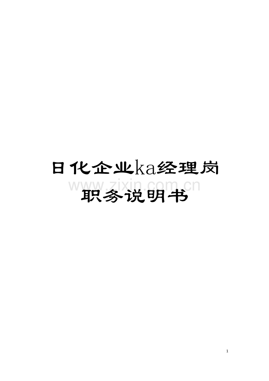 日化企业ka经理岗职务说明书模板.doc_第1页