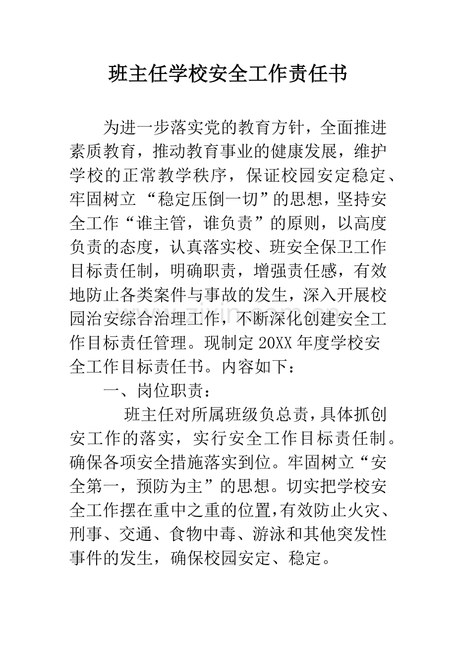 班主任学校安全工作责任书.docx_第1页