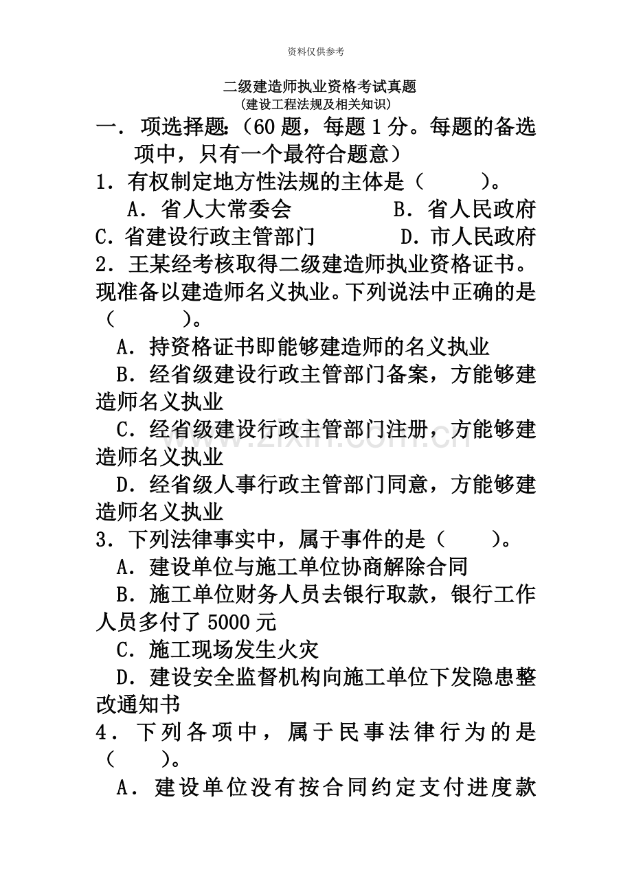 二级建造师真题模拟法规.doc_第2页