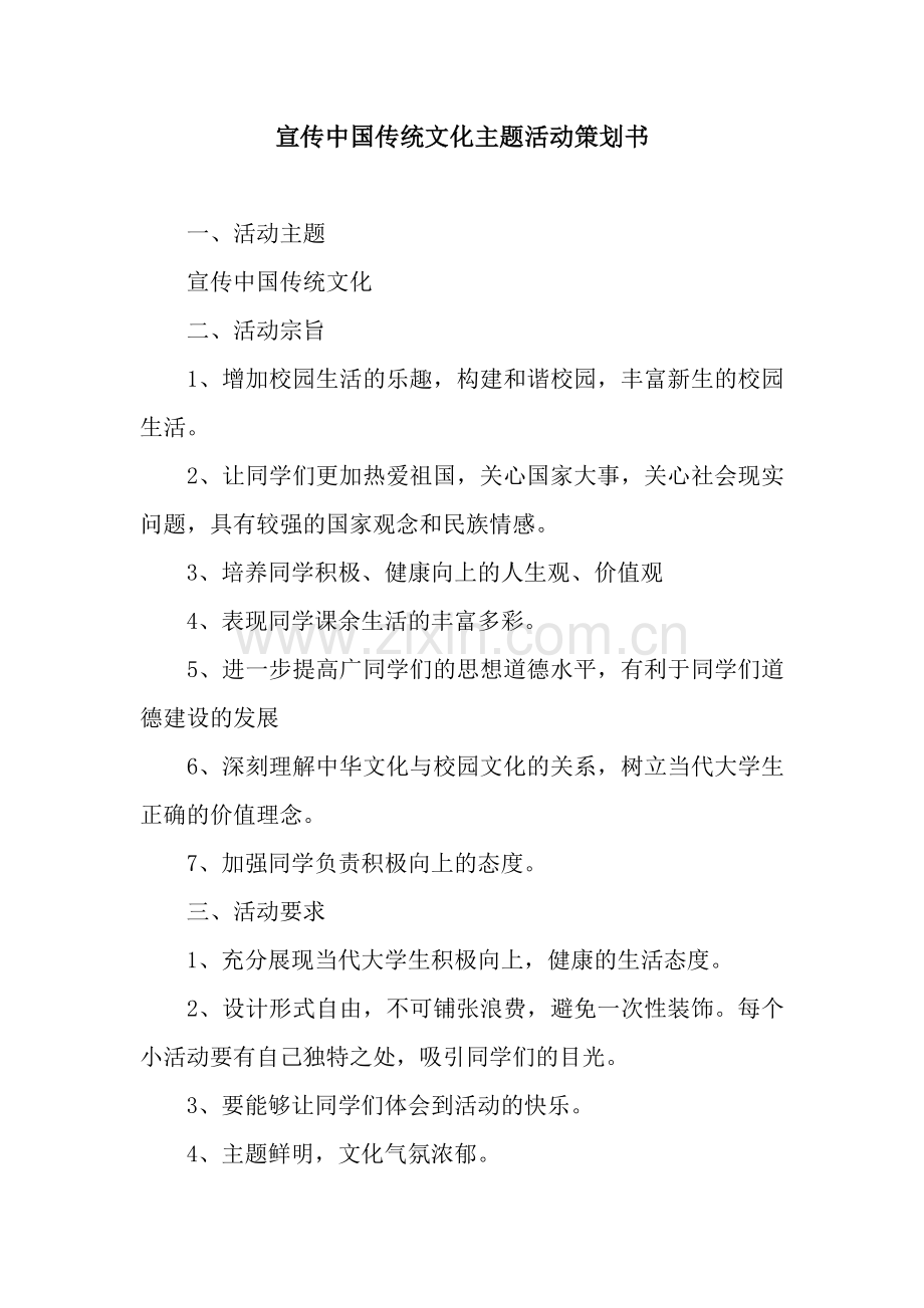 宣传中国传统文化主题活动策划书.docx_第1页