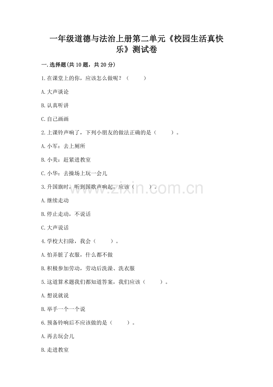 一年级道德与法治上册第二单元《校园生活真快乐》测试卷.docx_第1页