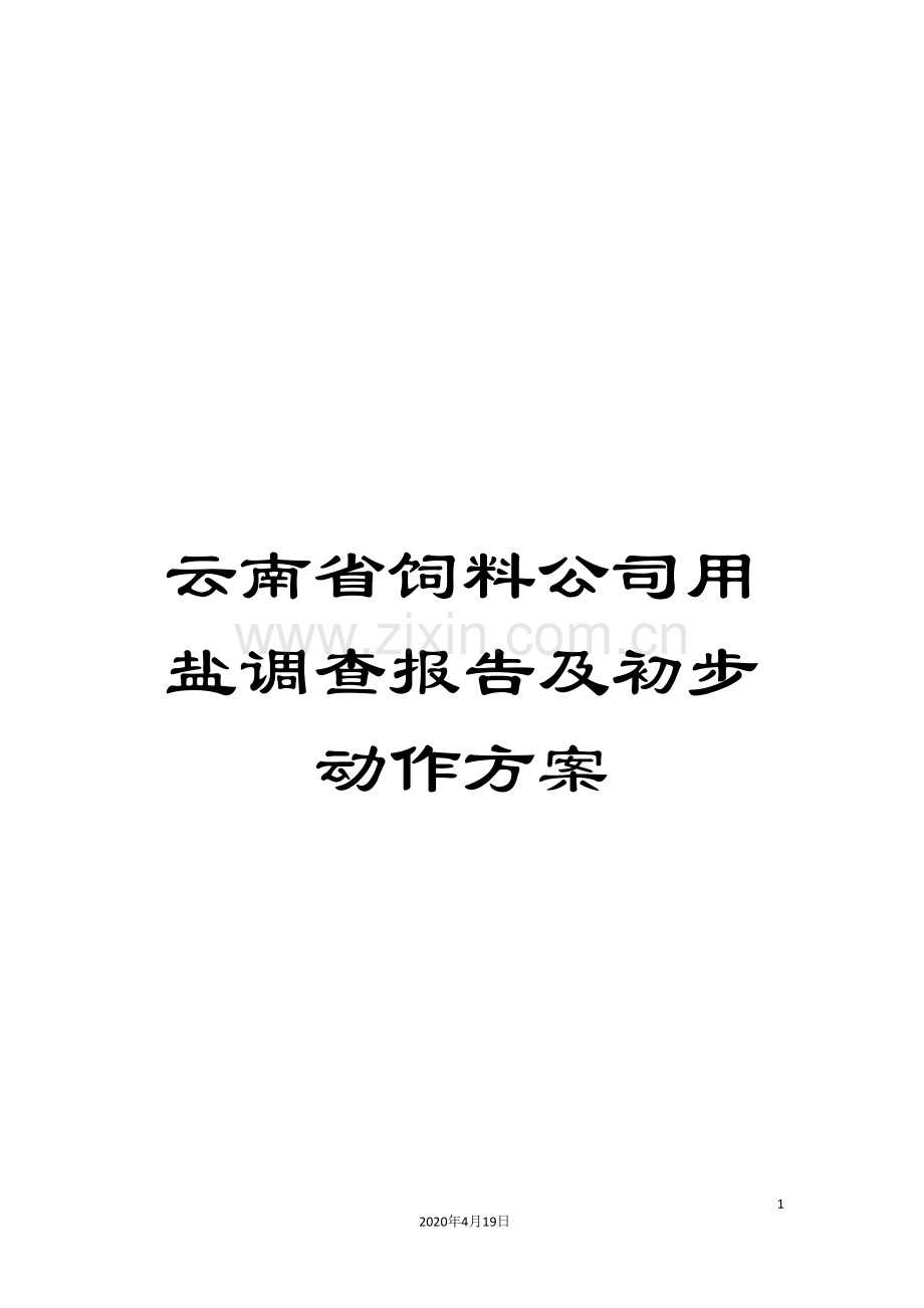 云南省饲料公司用盐调查报告及初步动作方案.doc_第1页