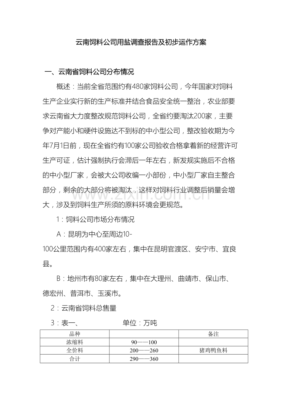 云南省饲料公司用盐调查报告及初步动作方案.doc_第2页