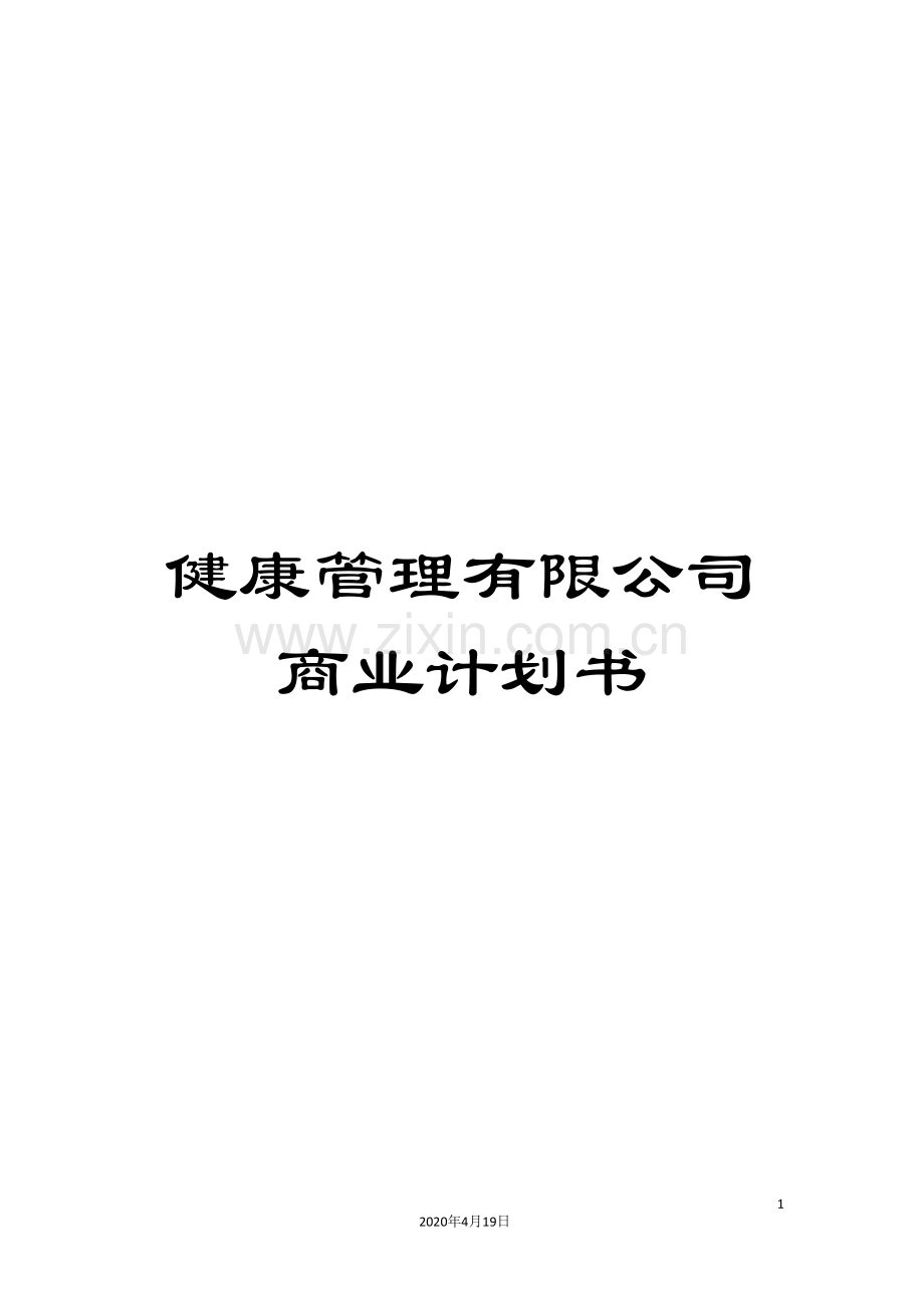 健康管理有限公司商业计划书.doc_第1页