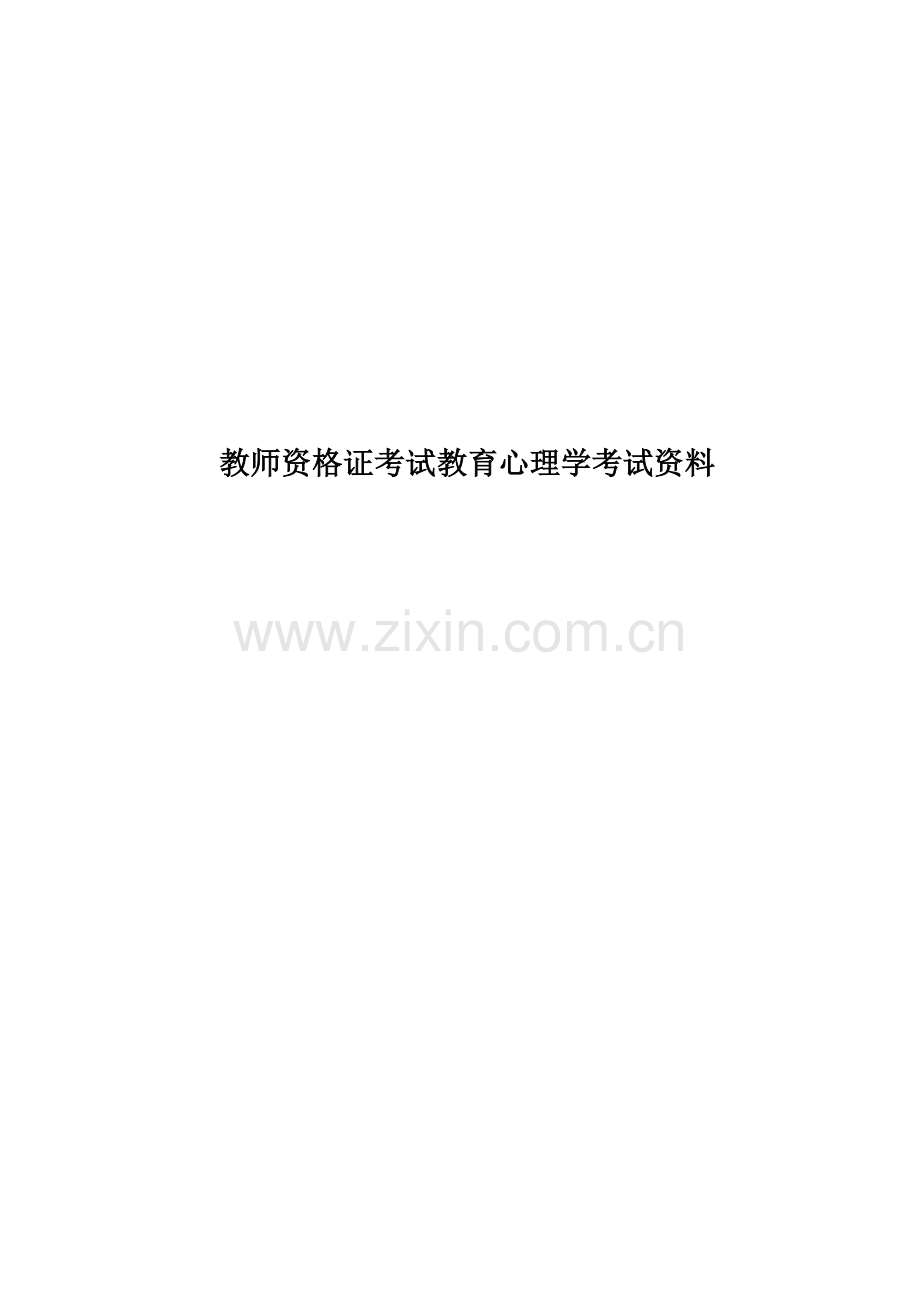 教师资格证考试教育心理学考试资料.doc_第1页