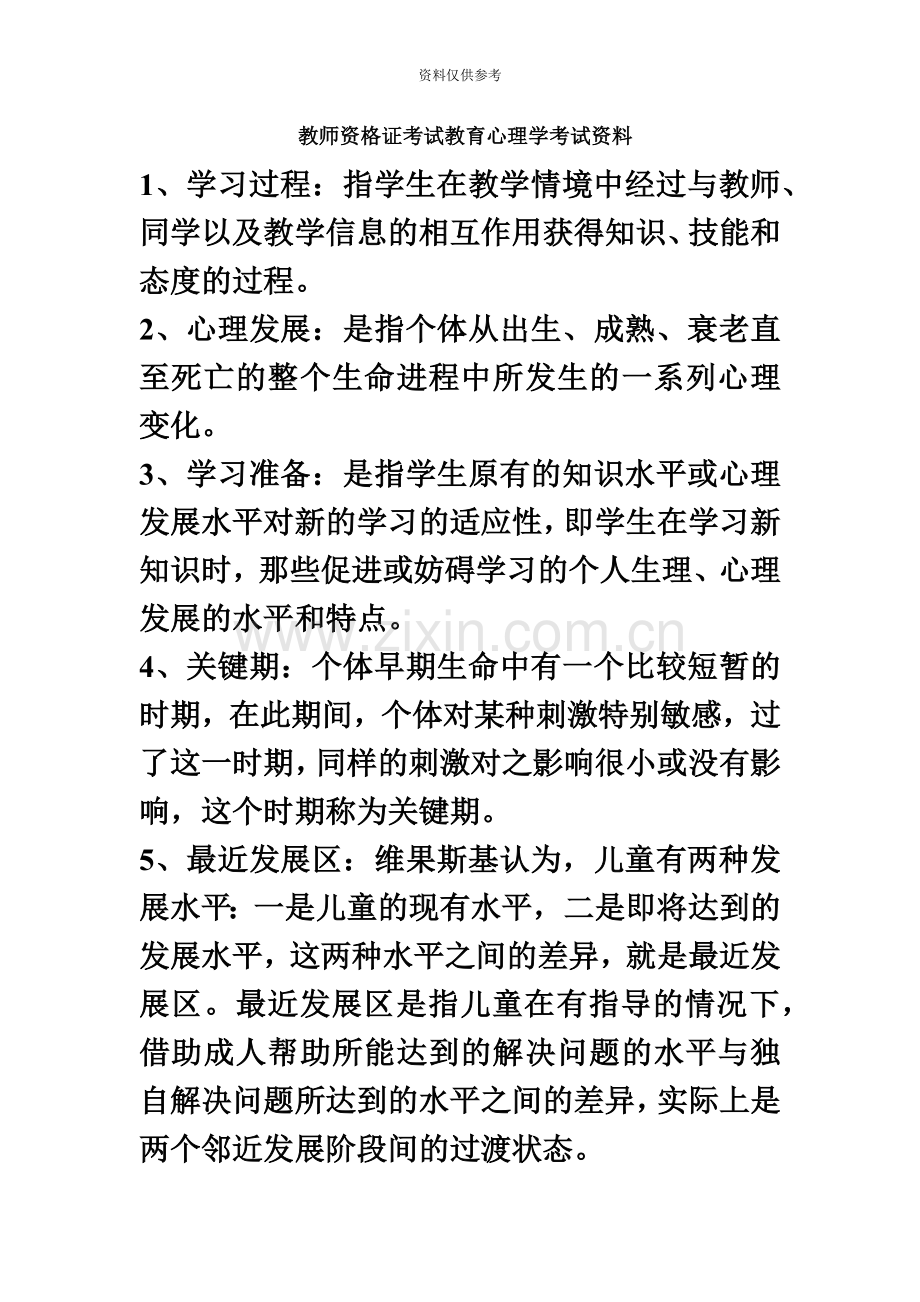 教师资格证考试教育心理学考试资料.doc_第2页