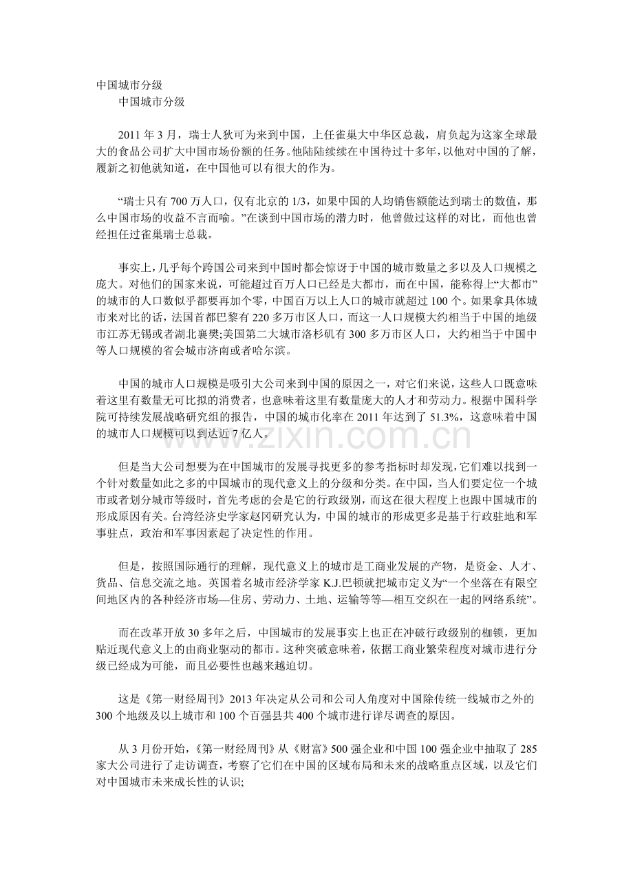 中国城市分级.doc_第1页
