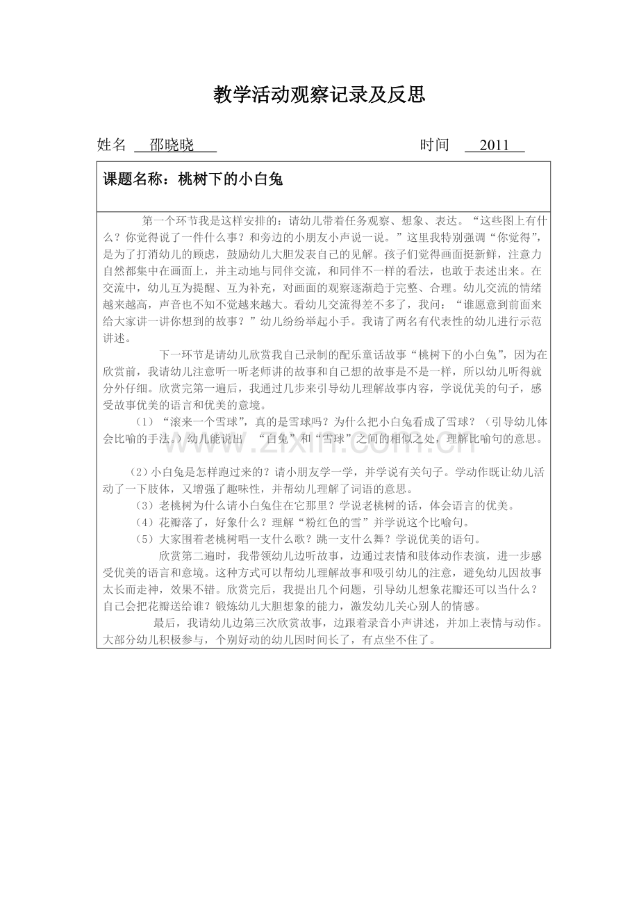教学活动观察记录及反思.doc_第1页