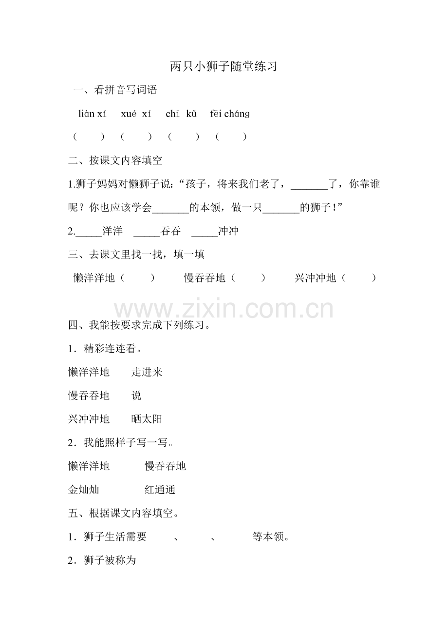 两只小狮子随堂练习.doc_第1页