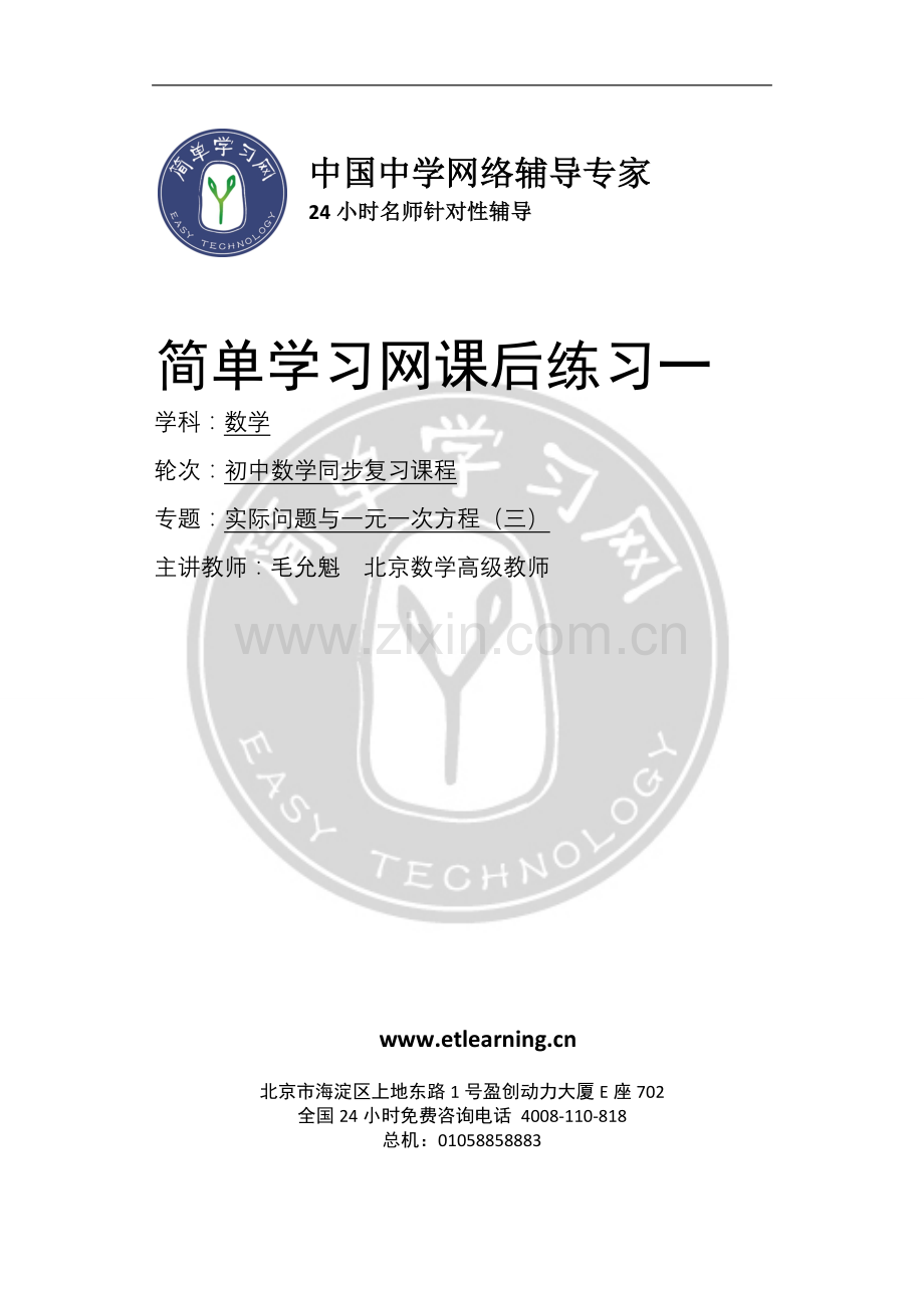 实际问题与一元一次方程(三)课后练习一-详解.doc_第1页