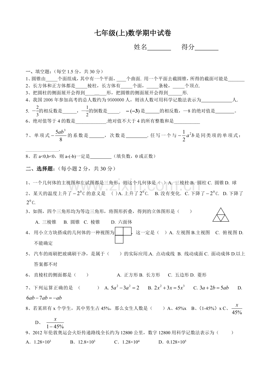 帽山中学七年级上册数学期中试卷.doc_第1页