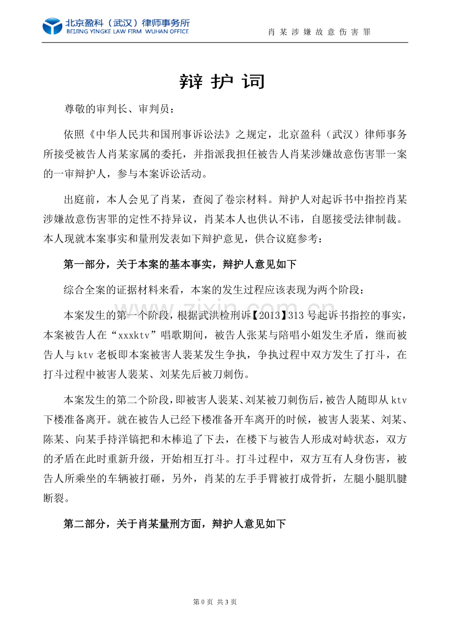 武汉律师雷飞飞为肖某涉嫌故意伤害罪(共同犯罪)担任辩护人辩护词.doc_第1页