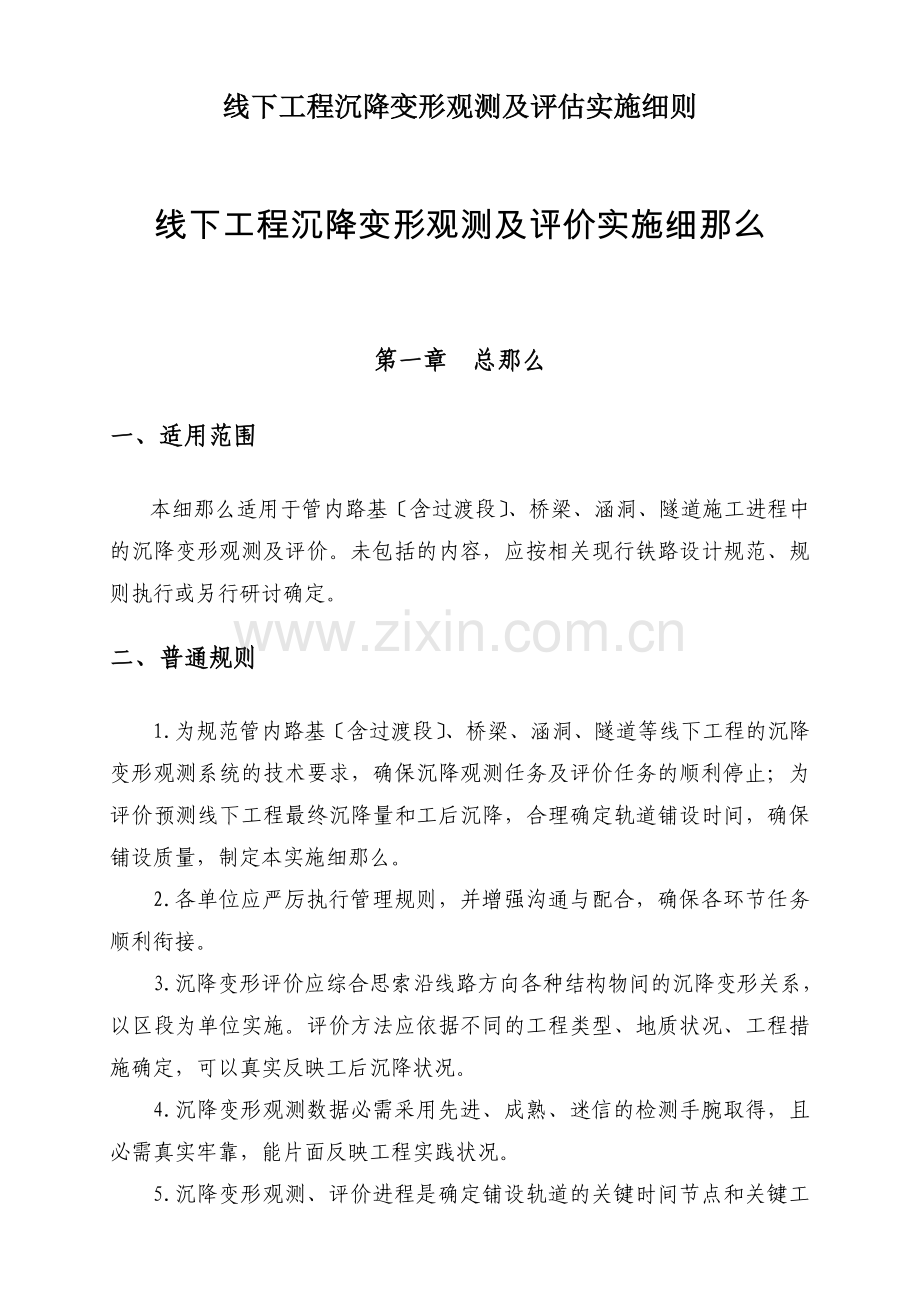 线下工程沉降变形观测及评估实施细则.docx_第1页