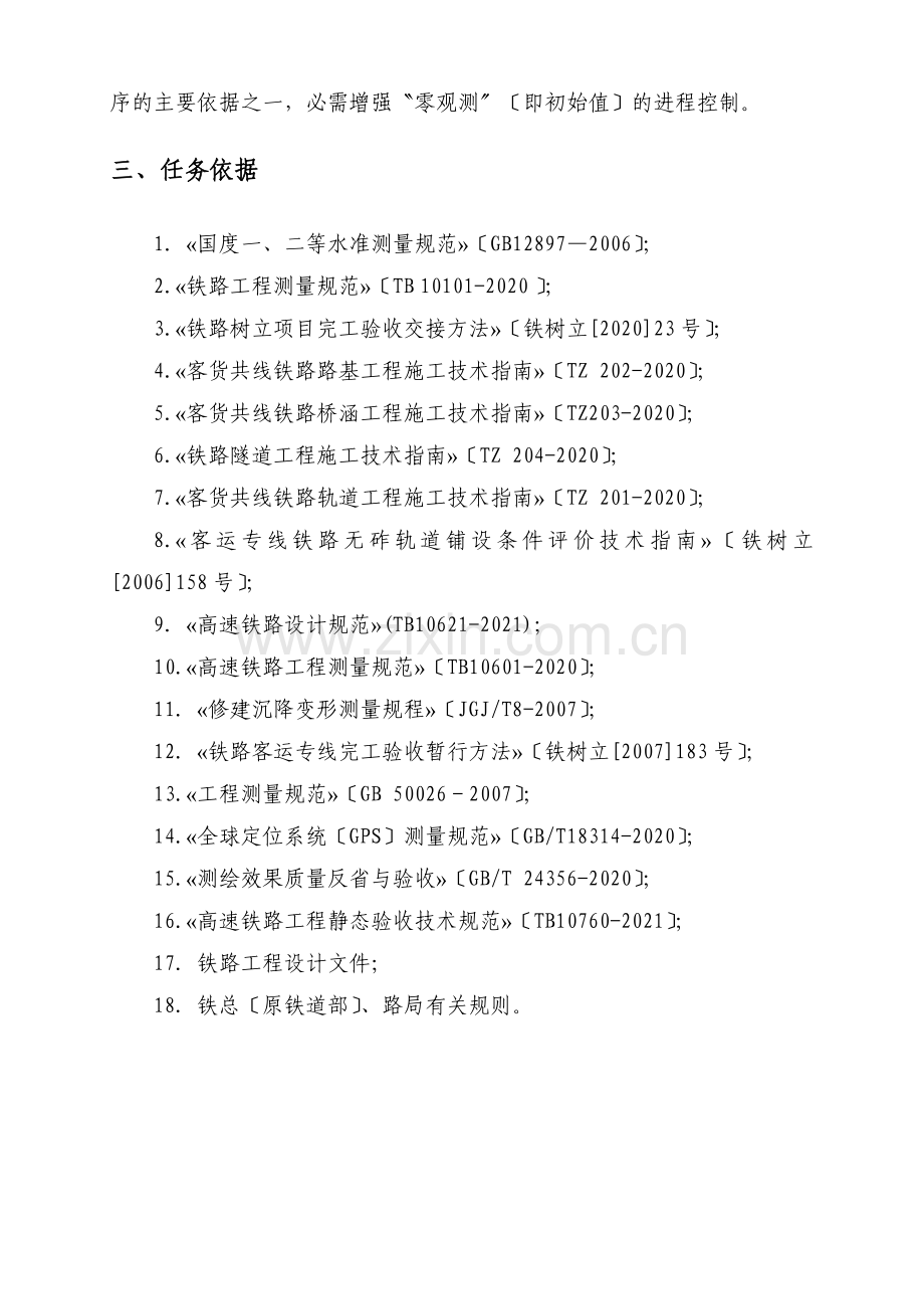 线下工程沉降变形观测及评估实施细则.docx_第2页