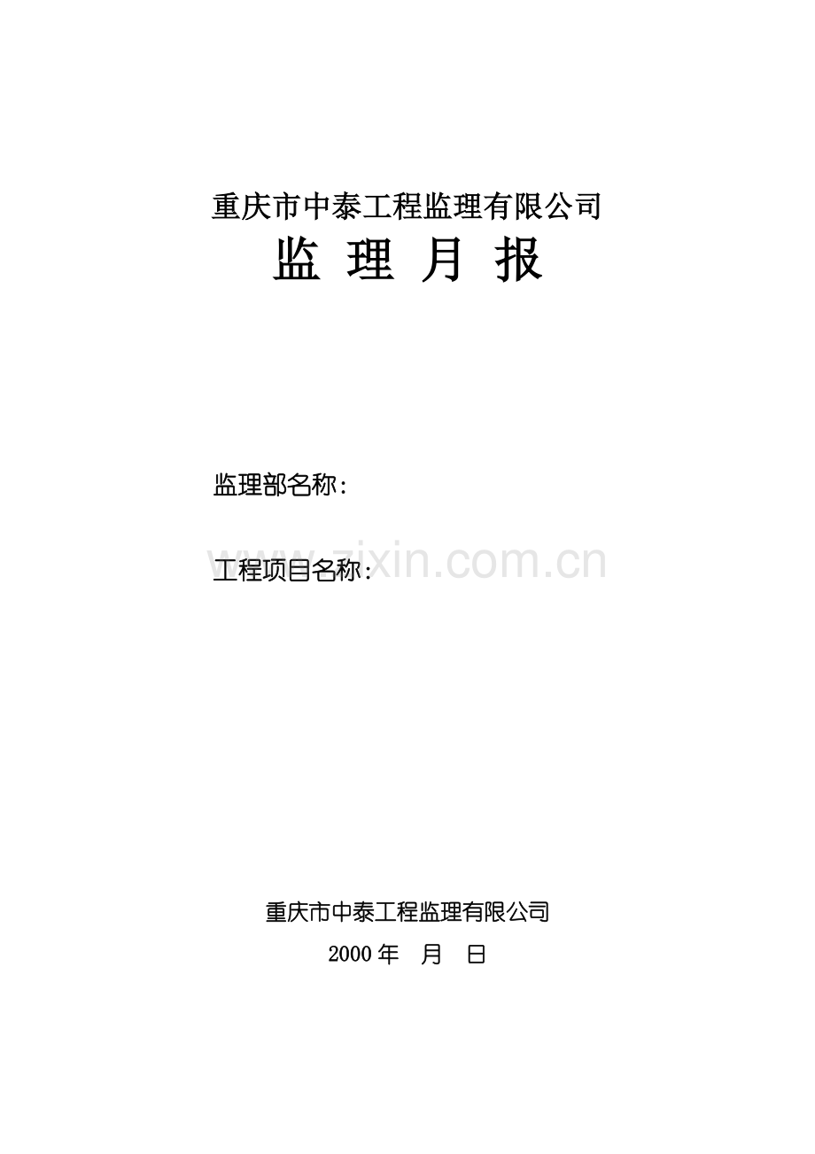 监理大纲、规划、实施细则、月报.doc_第1页