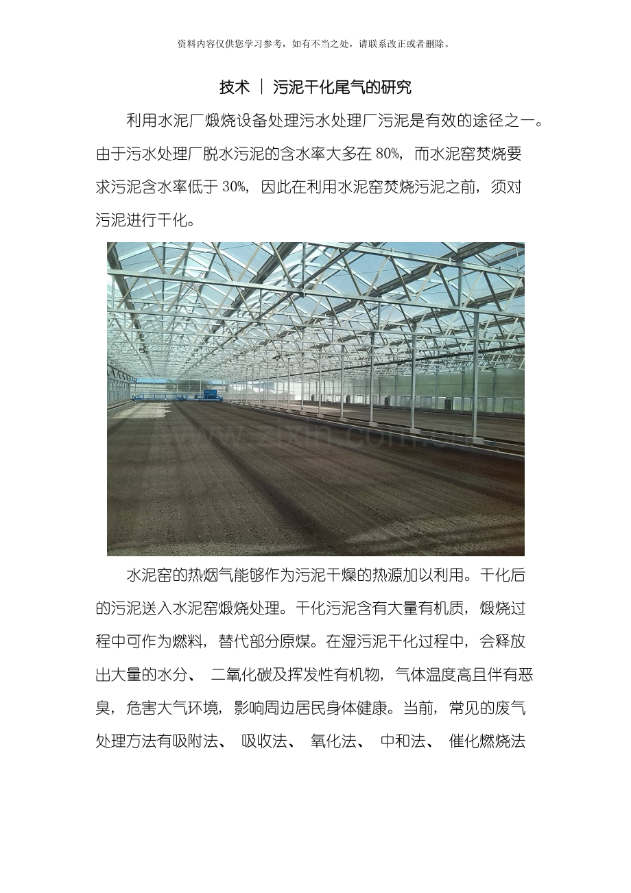 技术污泥干化尾气的研究样本.docx_第1页