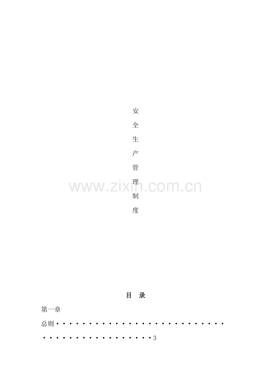 公司安全生产管理制度范本样本.doc_第2页