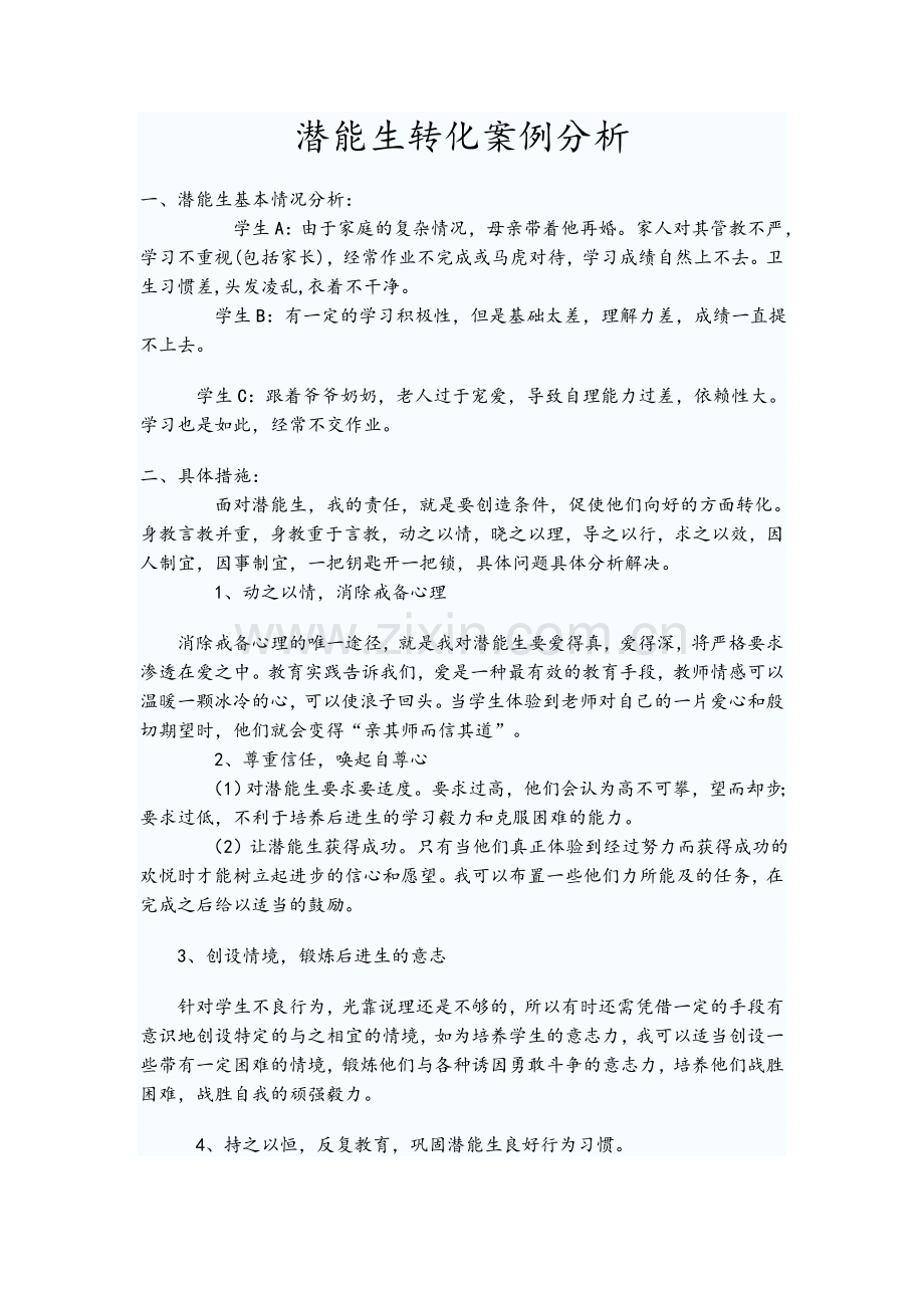 潜能生转化案例分析.doc_第1页