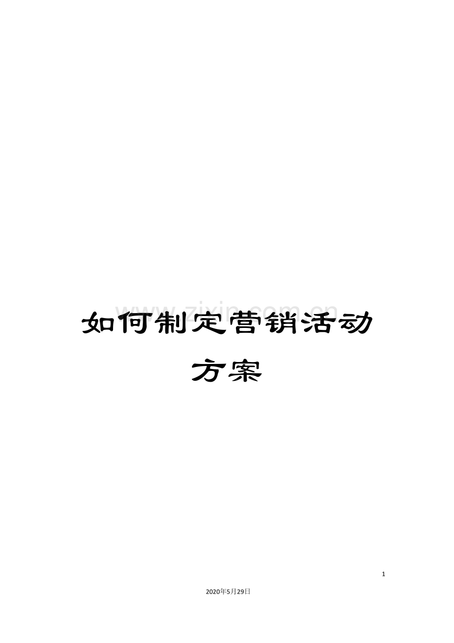 如何制定营销活动方案.doc_第1页