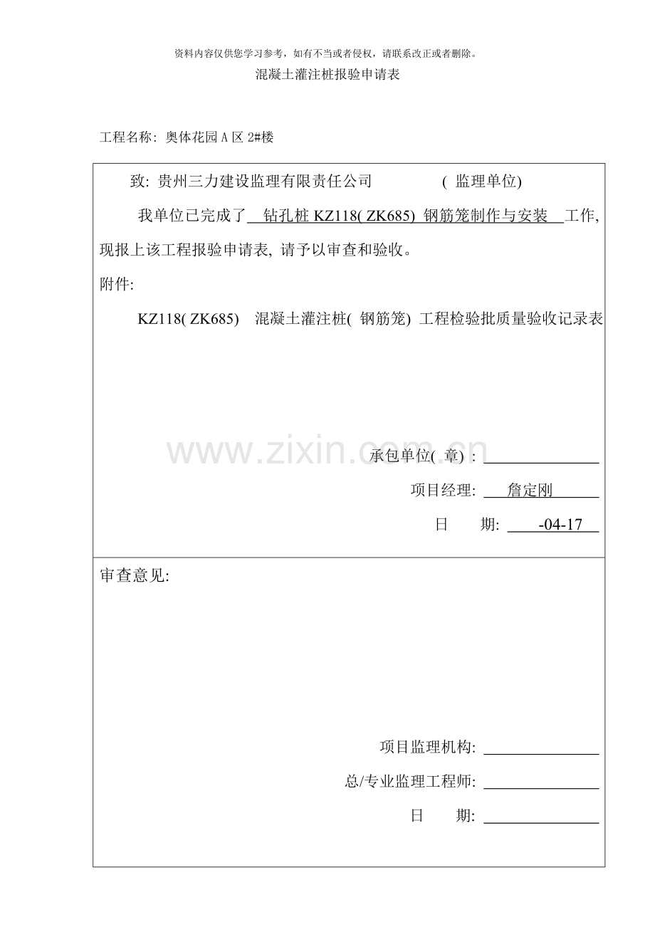 钢筋笼制作与安装报验申请表样本.doc_第2页