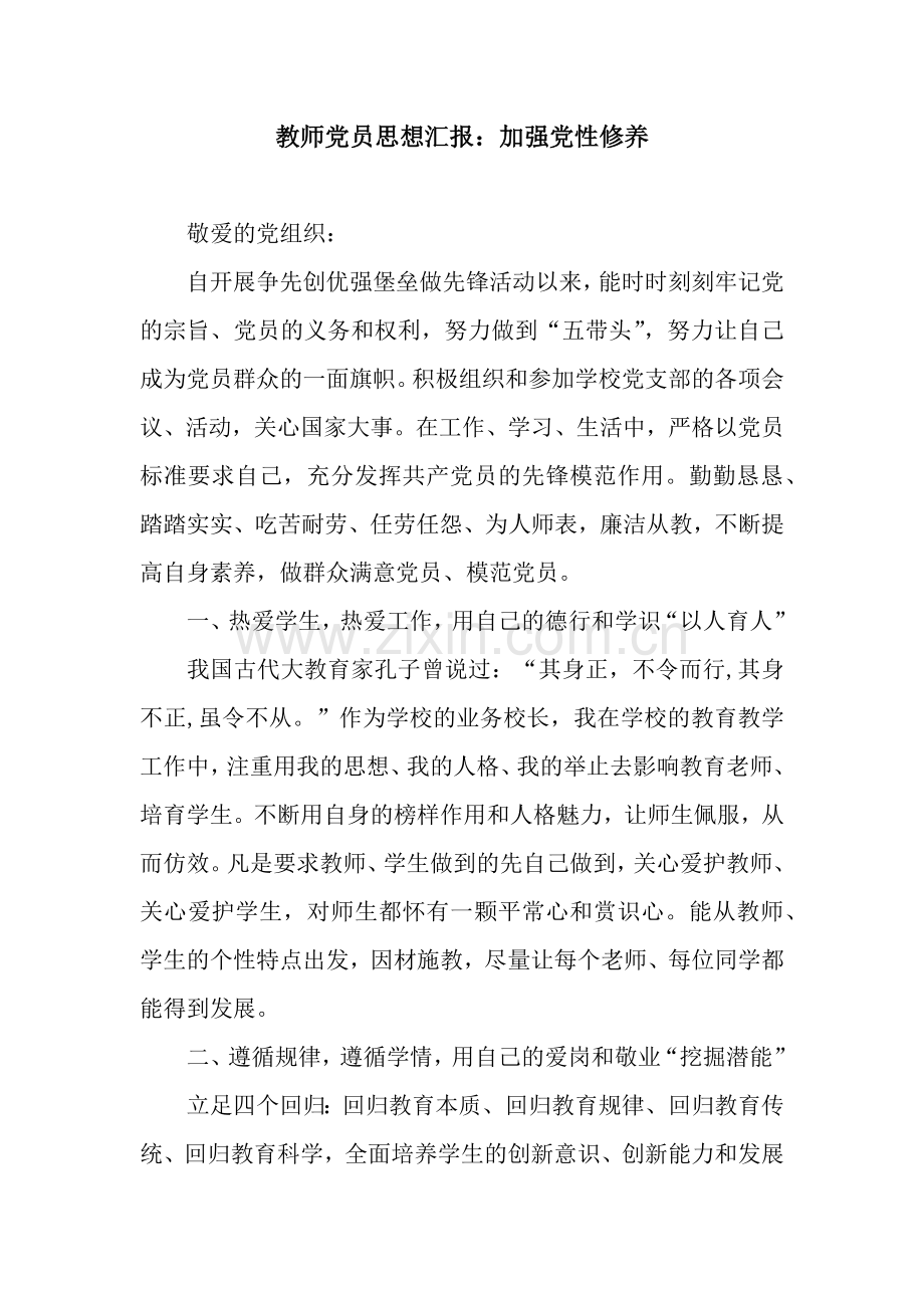 教师党员思想汇报：加强党性修养.docx_第1页