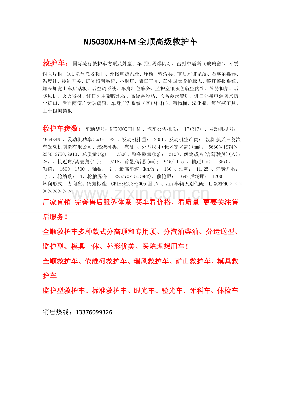 全顺福星四型汽油标准型救护车.doc_第1页