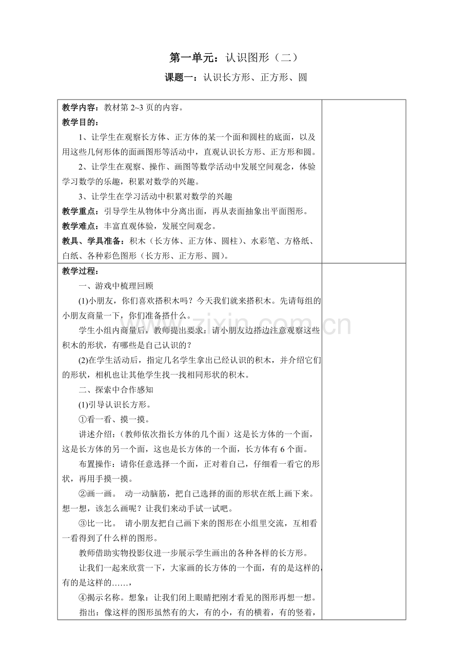 新课表人教版一下数学全册教案.doc_第1页