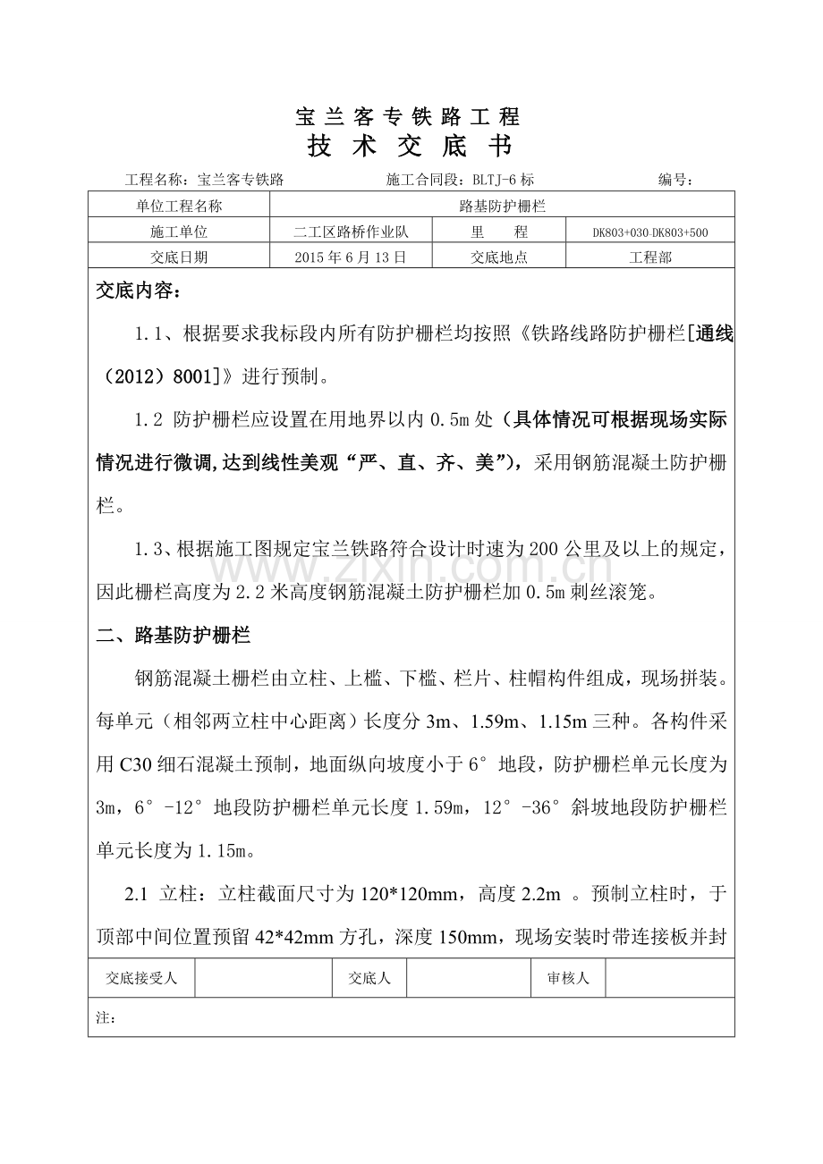 路桥一队路基防护栅栏技术交底.doc_第1页