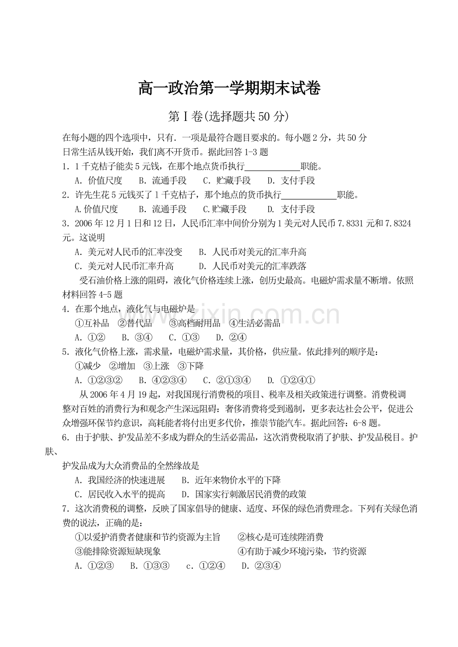 高一政治第一学期期末试卷.doc_第1页