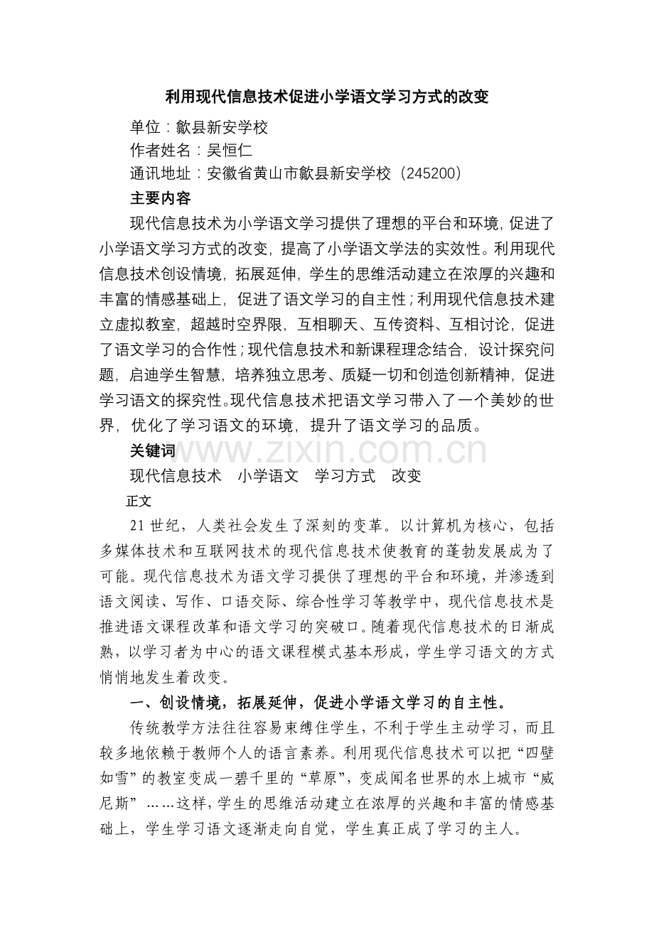 利用现代信息技术促进小学语文学习方式的改变.doc_第1页