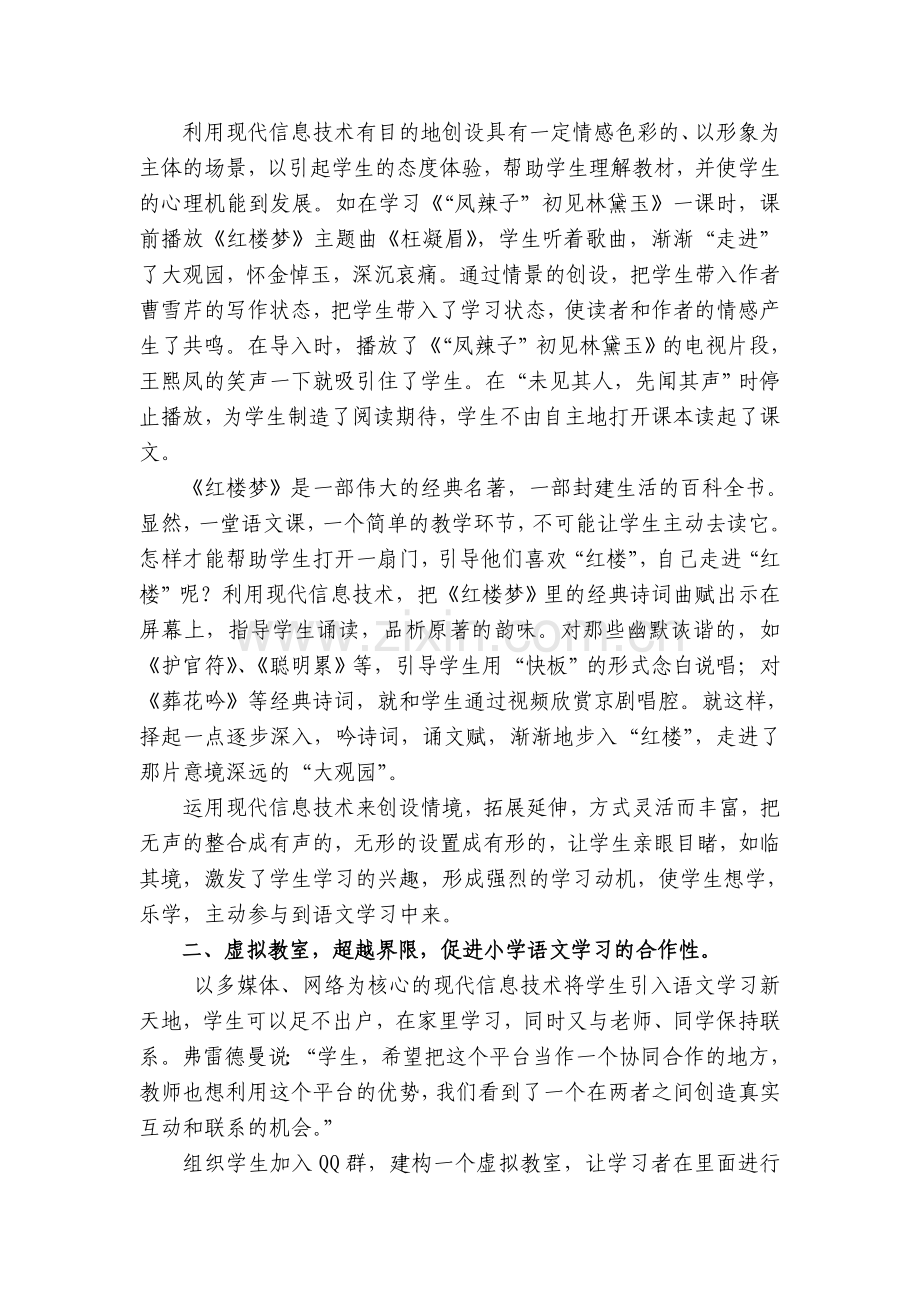 利用现代信息技术促进小学语文学习方式的改变.doc_第2页