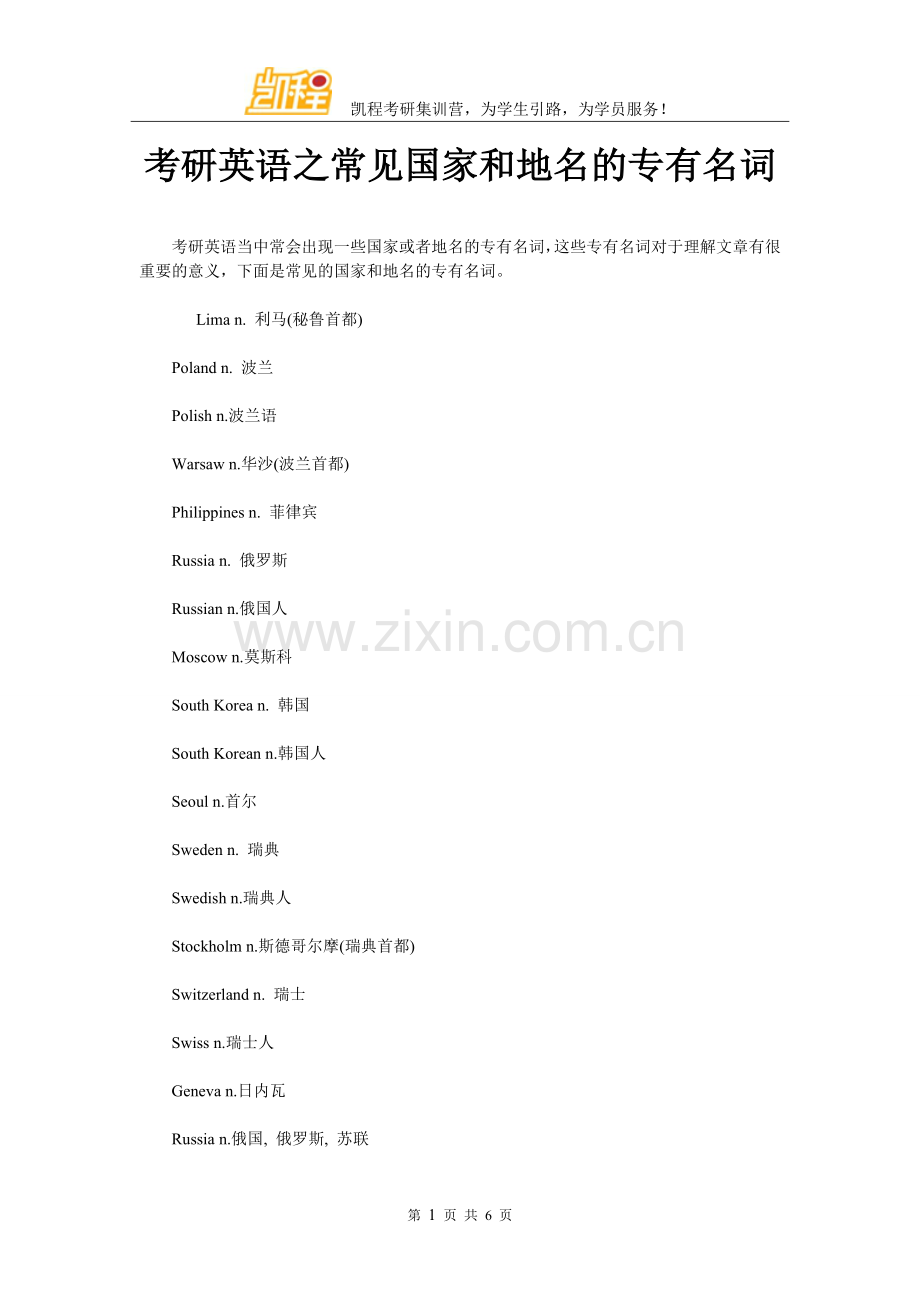 考研英语之常见国家和地名的专有名词.doc_第1页