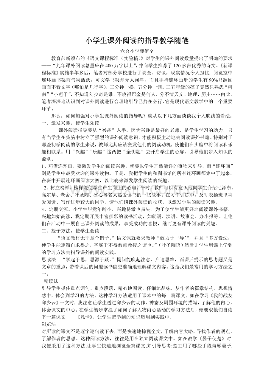 小学生课外阅读的指导教学随笔.doc_第1页