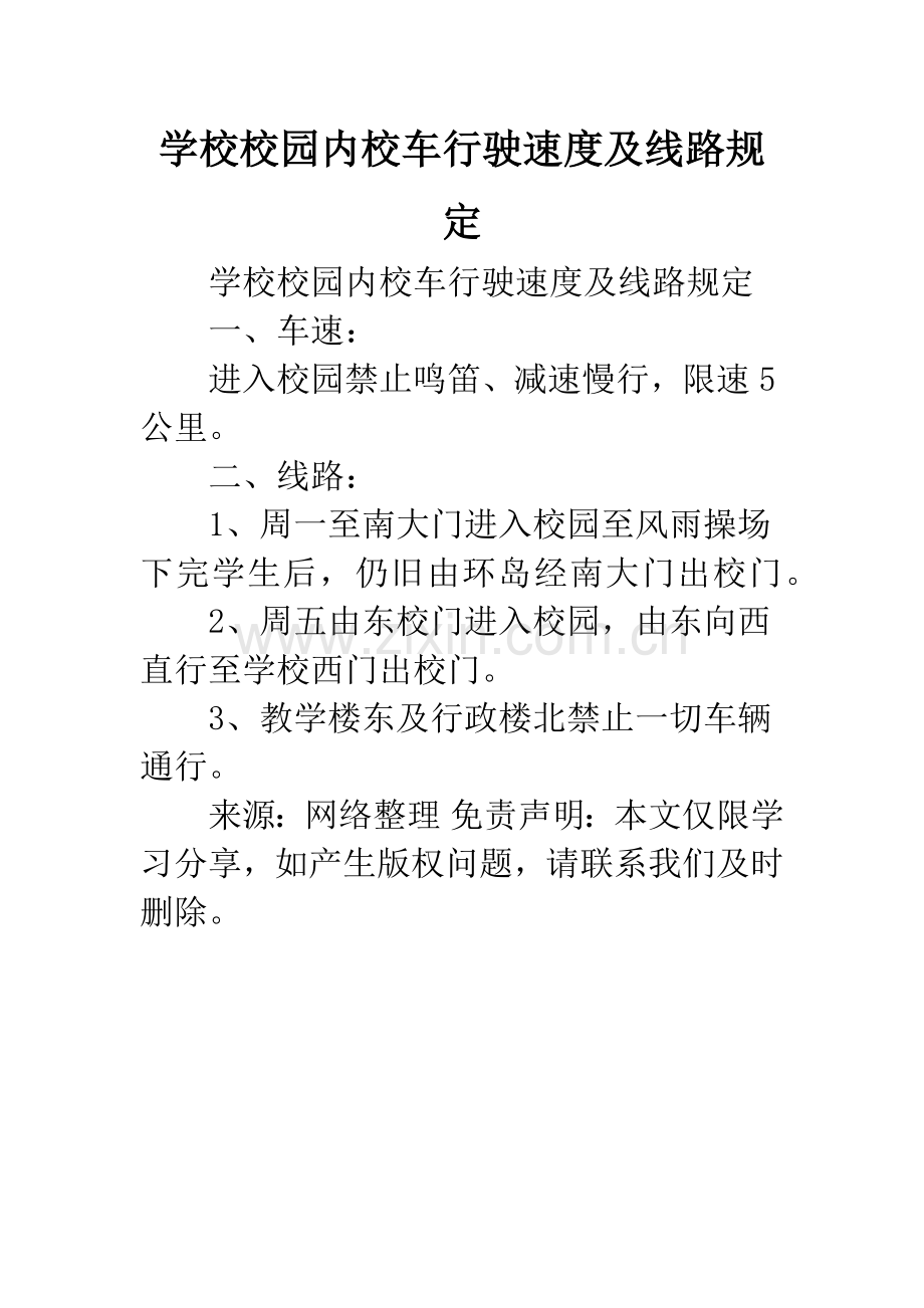 学校校园内校车行驶速度及线路规定.docx_第1页