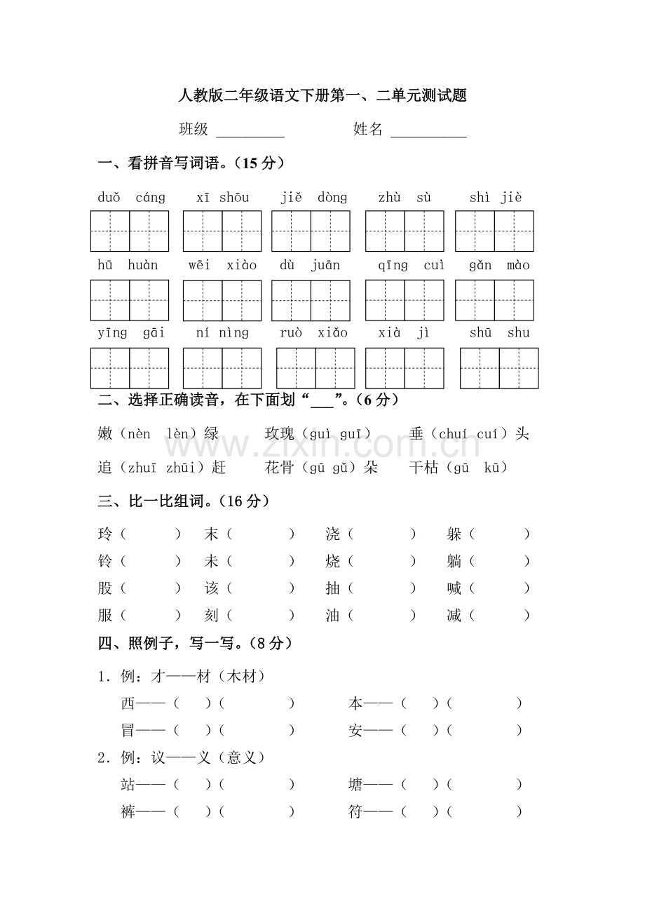 人教版小学语文二年级下册单元练习题　全册.doc_第1页
