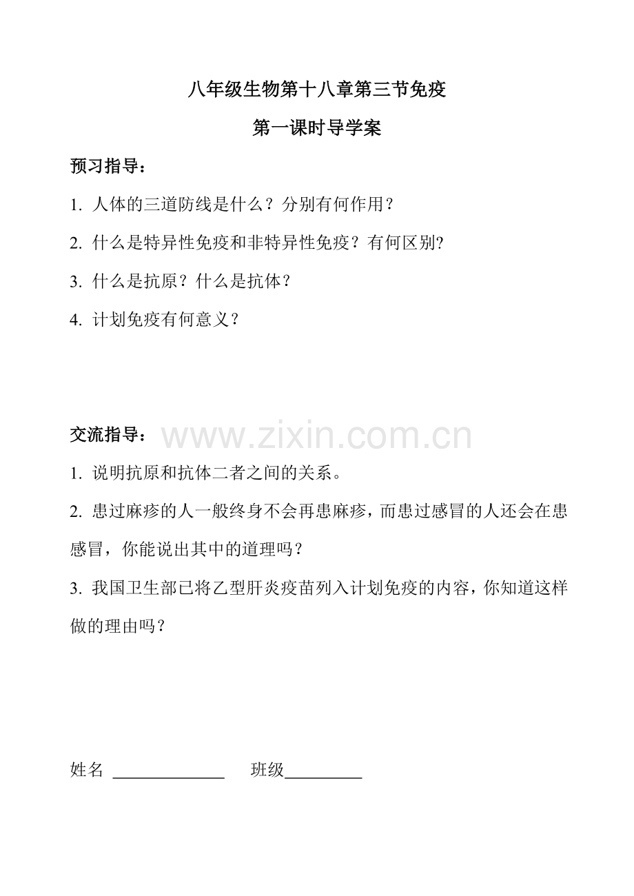 八年级生物第十八章第三节免疫.doc_第1页