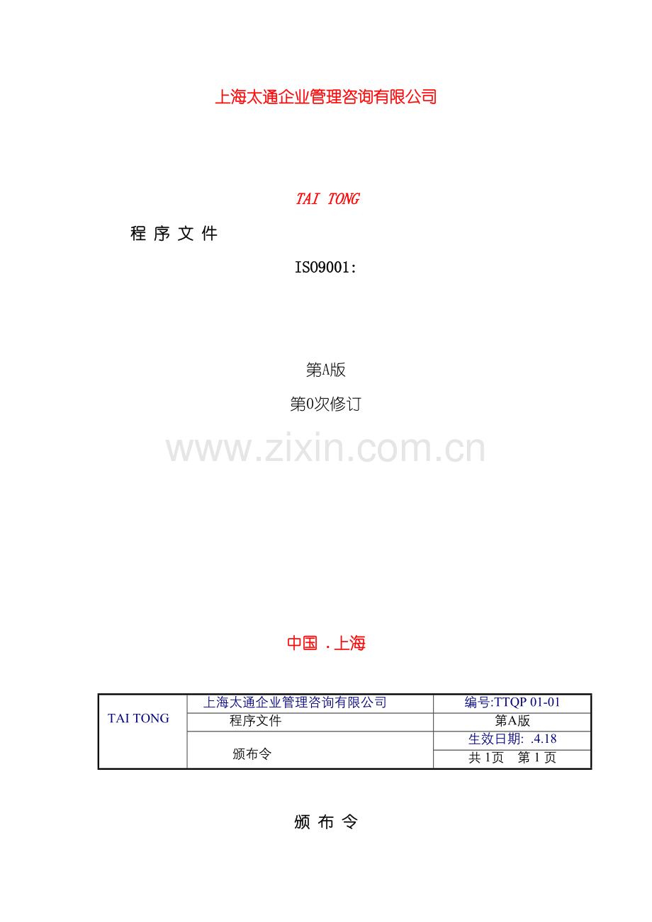 上海企业管理咨询有限公司质量手册.doc_第2页