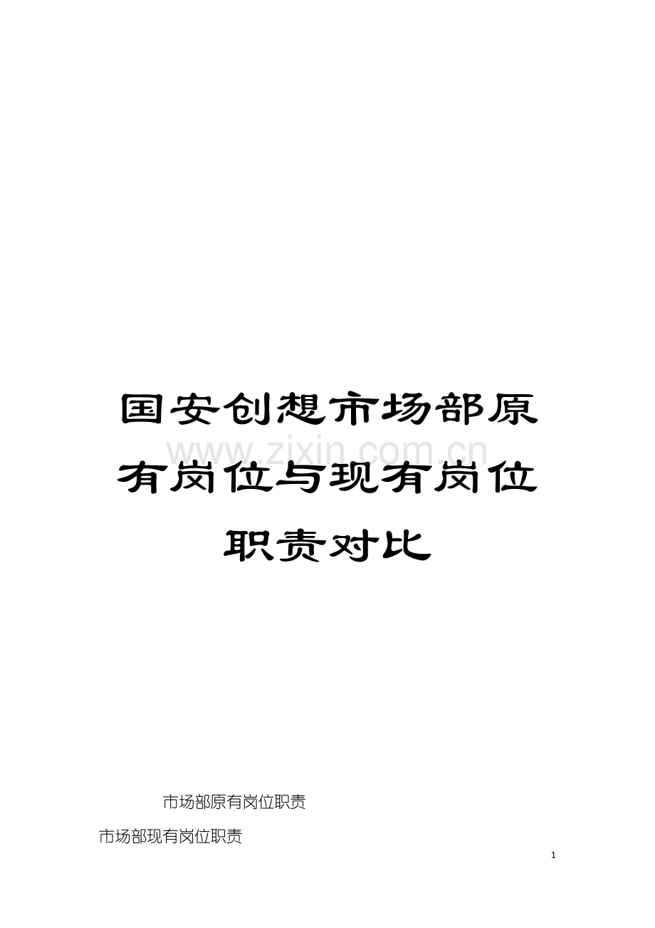 国安创想市场部原有岗位与现有岗位职责对比.doc_第1页