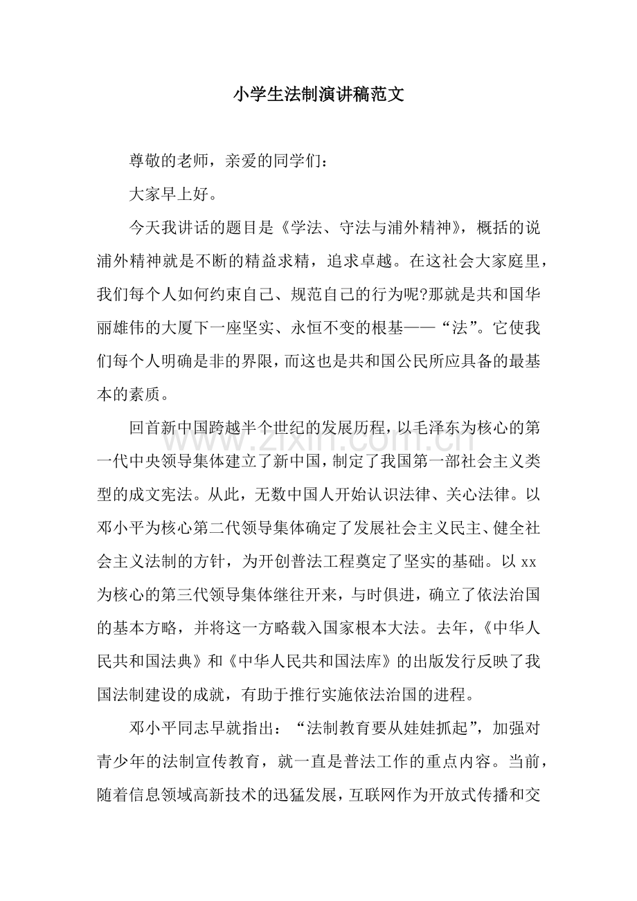 小学生法制演讲稿范文.docx_第1页