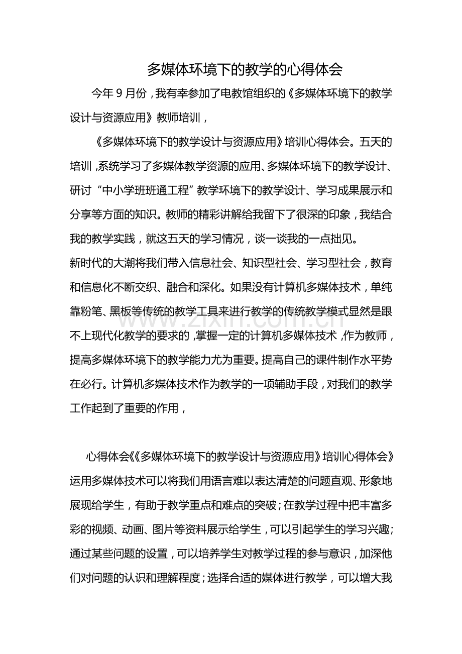 多媒体环境下的教学的心得体会.doc_第1页