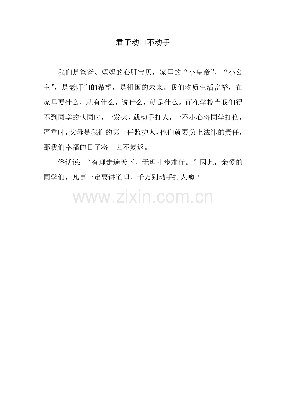 君子动口不动手.docx_第1页