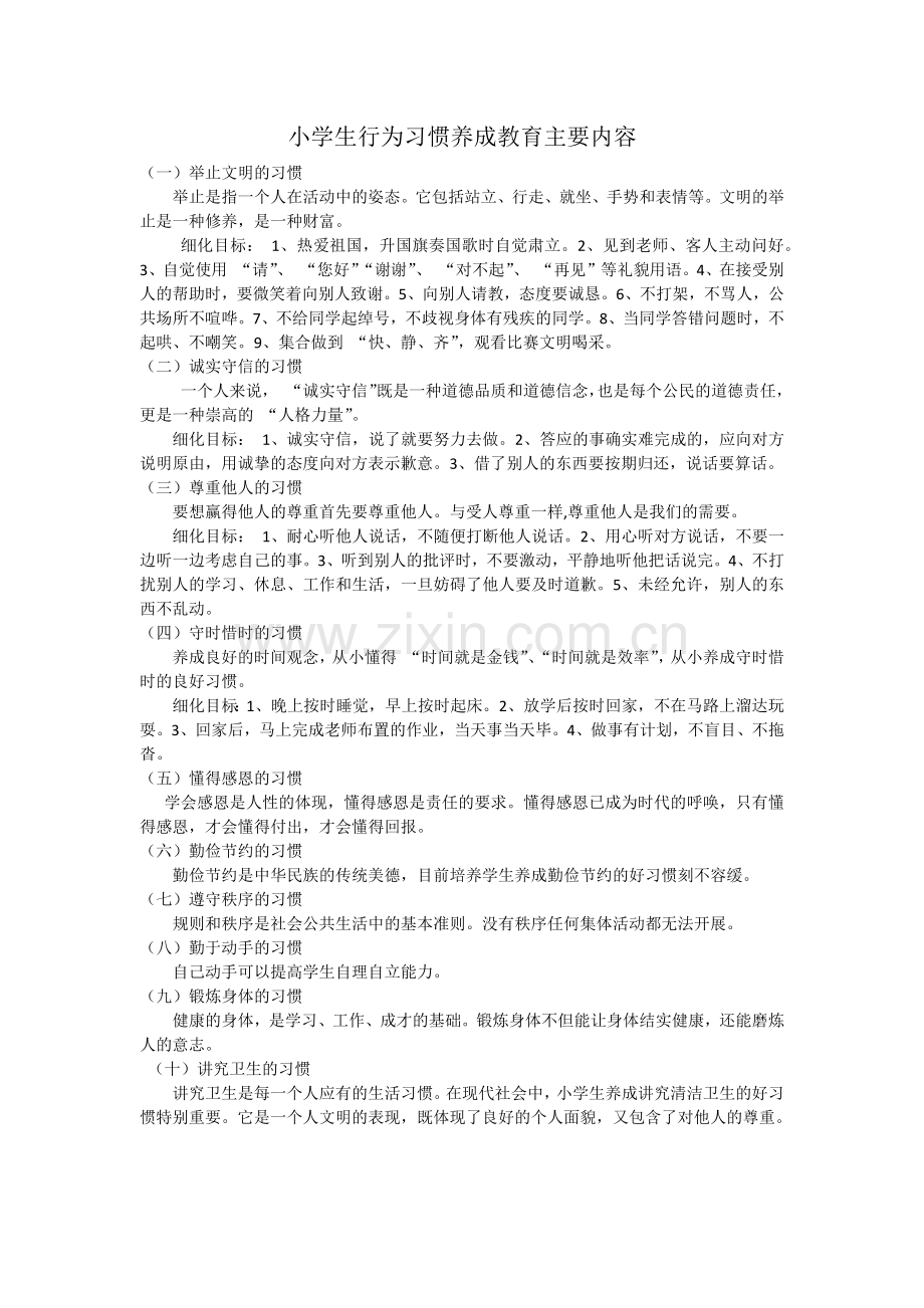小学生行为习惯养成教育主要内容.docx_第1页