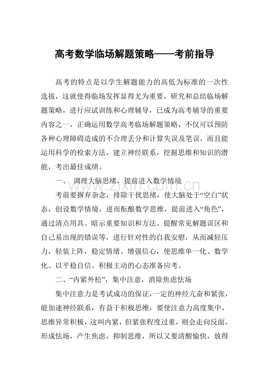高考数学临场解题策略——考前指导.doc_第1页