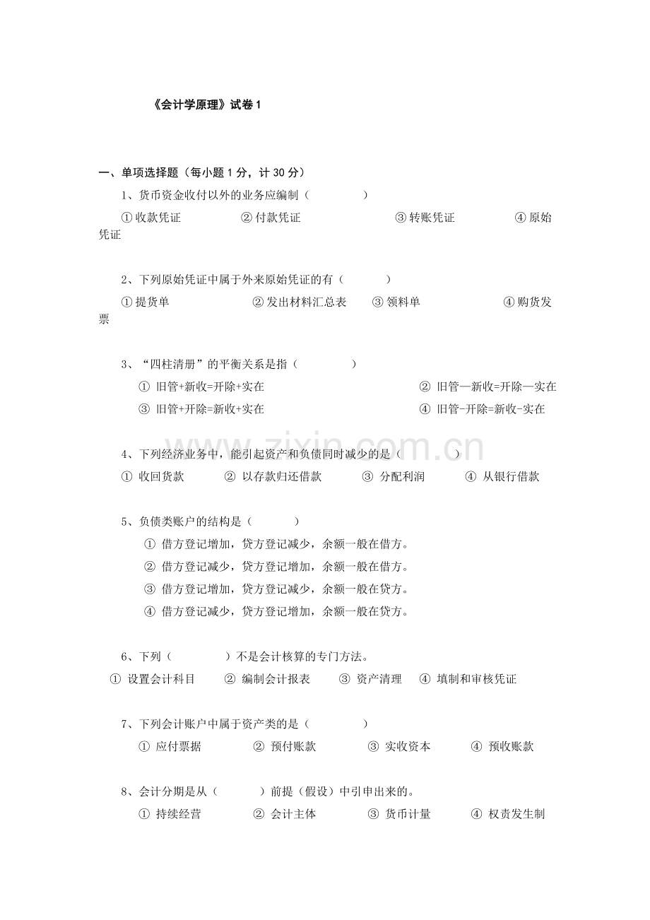 会计学原理试卷.doc_第1页