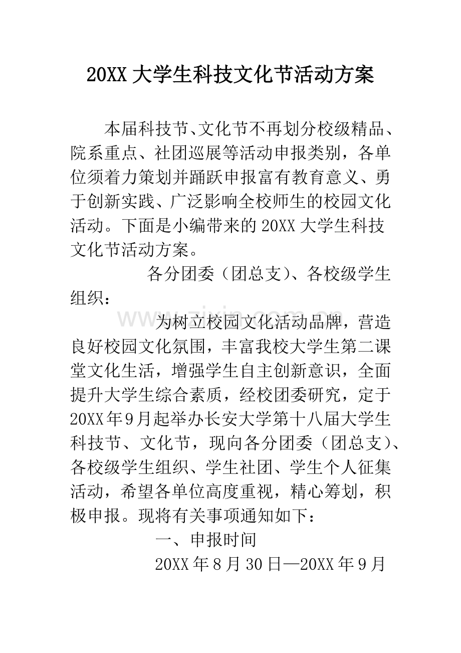 20XX大学生科技文化节活动方案.docx_第1页