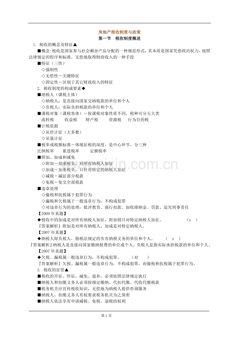房地产税收制度讲义.doc_第1页