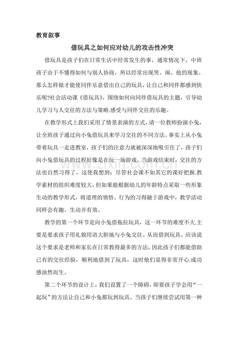 教育叙事如何应对幼儿攻击性行为.doc_第1页