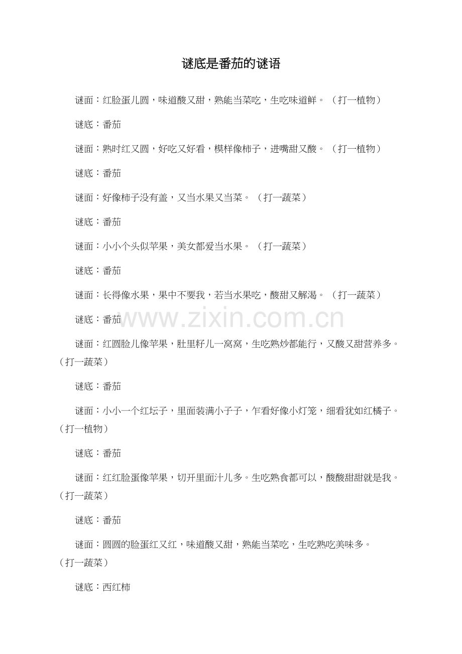 谜底是番茄的谜语.doc_第1页