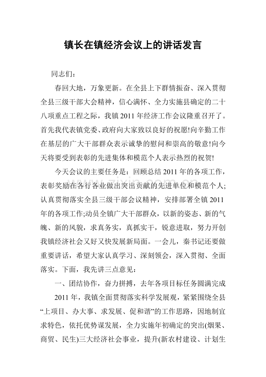 镇长在镇经济会议上的讲话发言.doc_第1页
